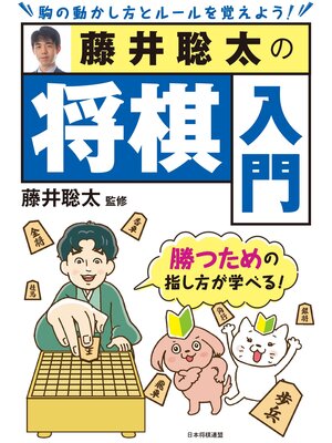 藤井聡太の将棋入門 - Digi Tosho Shinshu - OverDrive